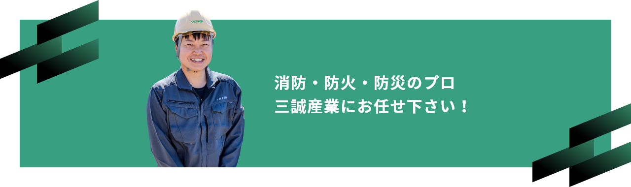 消防・防火・防災のプロ三誠産業にお任せ下さい！
