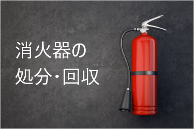 消火器の処分・回収