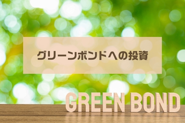 ⾼知県グリーンボンドへの投資
