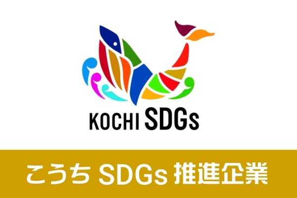 こうちSDGs推進企業ポータルサイトに登録