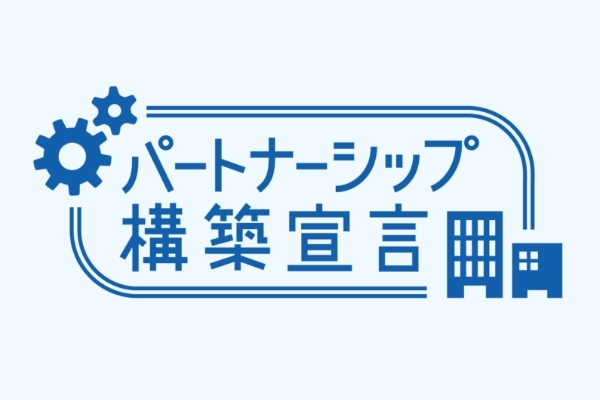 「パートナーシップ構築宣⾔」への登録