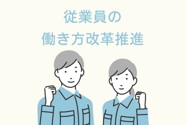 働き⽅改⾰の推進