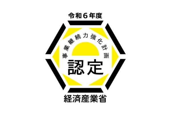 事業継続⼒強化計画の認定