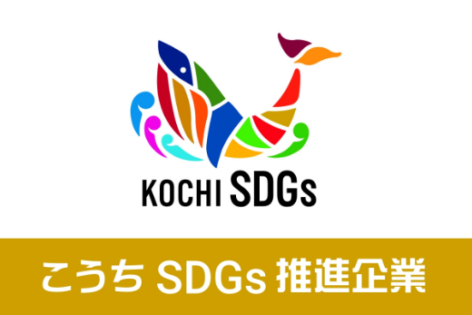 こうちSDGs推進企業ポータルサイトに登録