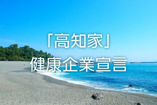 「高知家」健康企業宣言