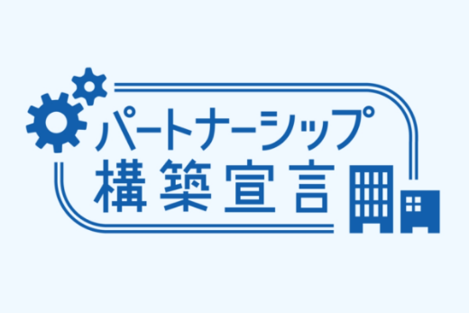 「パートナーシップ構築宣言」への登録