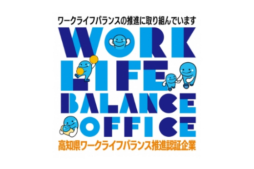 「高知県ワークライフバランス推進企業」認証