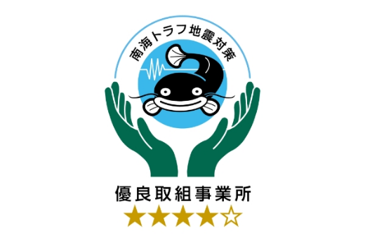 「南海トラフ地震対策優良取組事業所」認定