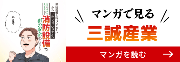 マンガで読む三誠産業