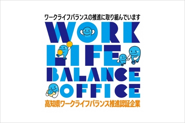 「高知県ワークライフバランス推進企業」認証